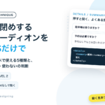 開け閉めするアコーディオンをCSSだけで コピペで使える5種類と、使う・使わないの判断
