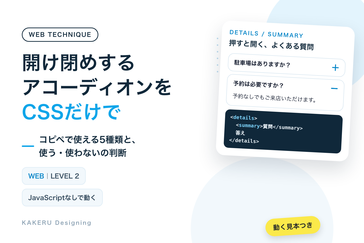 開け閉めするアコーディオンをCSSだけで コピペで使える5種類と、使う・使わないの判断