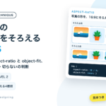 画像の比率をそろえるCSS。aspect-ratioとobject-fitの使い方と、切る・切らないの判断