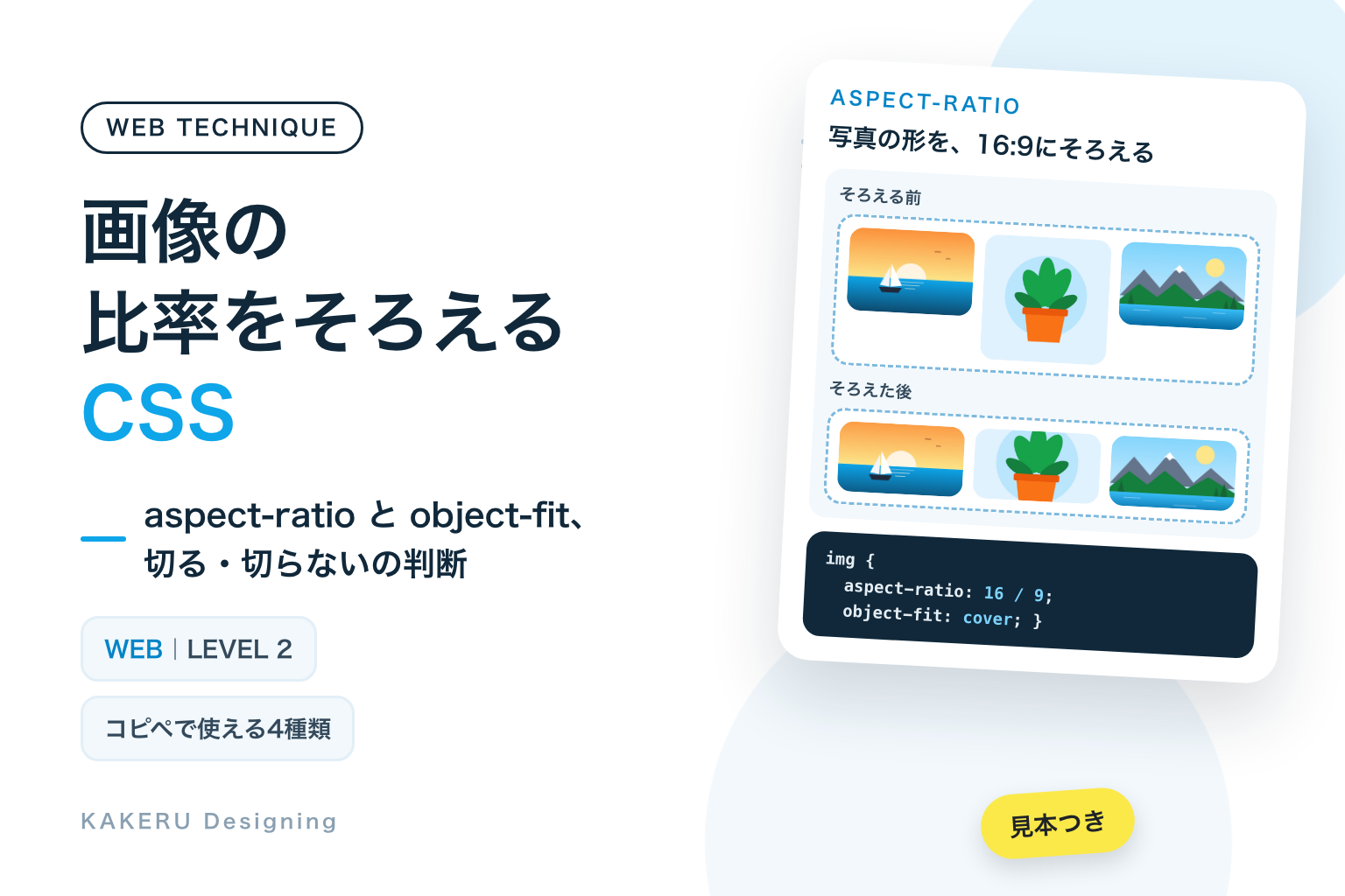 画像の比率をそろえるCSS。aspect-ratioとobject-fitの使い方と、切る・切らないの判断
