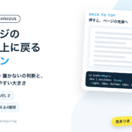 ページの一番上に戻るボタン。置く・置かないの判断と、押しやすい大きさ
