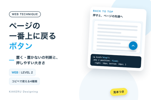 ページの一番上に戻るボタン。置く・置かないの判断と、押しやすい大きさ