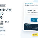 影の付け方をCSSで覚える。box-shadowの見本とコード