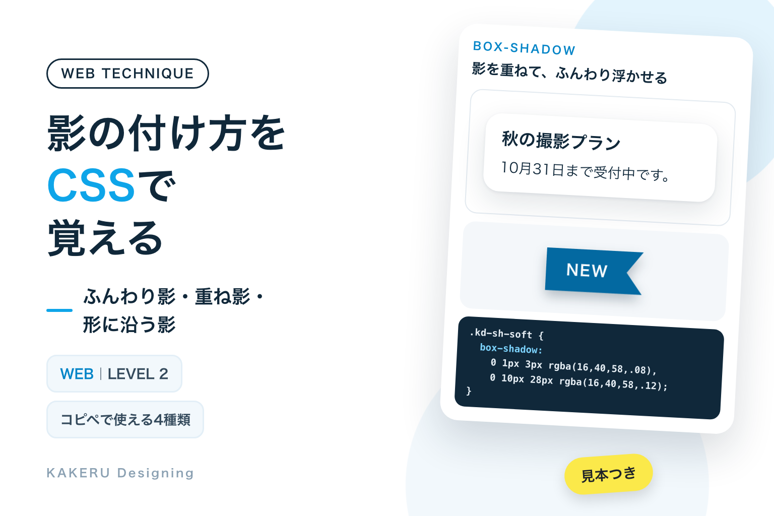 影の付け方をCSSで覚える。box-shadowの見本とコード