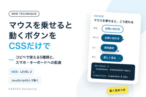 マウスを乗せると動くボタンをCSSだけで コピペで使える5種類と、スマホ・キーボードへの配慮