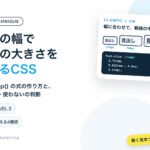 画面の幅で文字の大きさを変えるCSS clamp() の式の作り方と、使う・使わないの判断