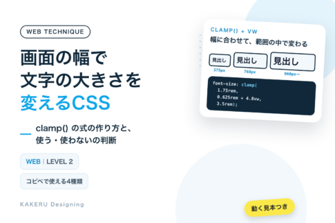 画面の幅で文字の大きさを変えるCSS clamp() の式の作り方と、使う・使わないの判断