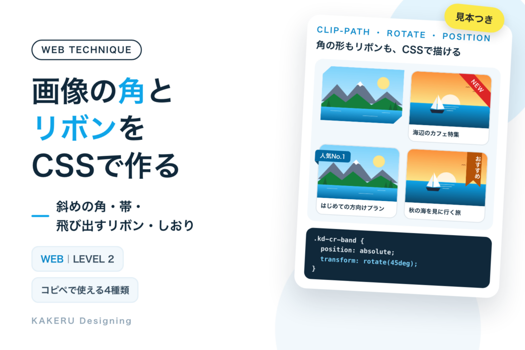 画像の角を切る・リボンを付けるCSS｜clip-pathで斜めの角、斜めの帯・飛び出すリボン・しおり、コピペ4種類と使いどころ