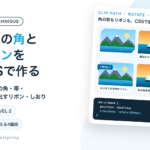 画像の角とリボンをCSSで作る。角を切った画像・斜めの帯・飛び出すリボン・しおりの見本とコード