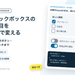 チェックボックスの見た目をCSSで変える。見本とコード