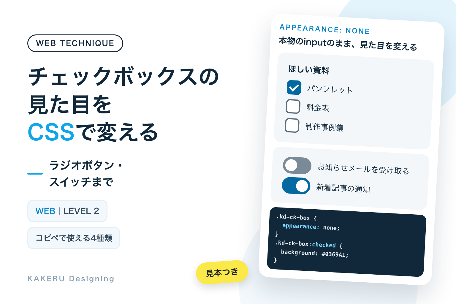 チェックボックスの見た目をCSSで変える。見本とコード