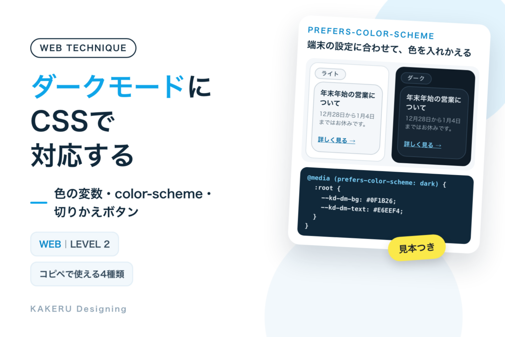 ダークモードにCSSで対応する｜prefers-color-scheme・color-scheme・light-dark()と切りかえボタン、コピペ4種類