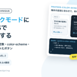 ダークモードにCSSで対応する。ライトとダークのカードの見本とコード