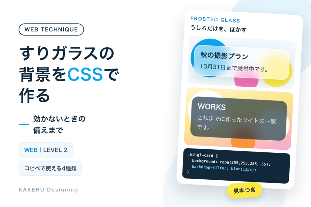 すりガラスの背景をCSSで作る｜backdrop-filterの使い方と、効かないときの原因・コピペで使える4種類