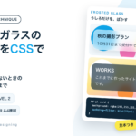 すりガラスの背景をCSSで作る。backdrop-filterの見本とコード