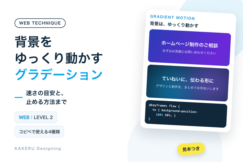 背景をゆっくり動かすグラデーションをCSSで作る｜コピペで使える4種類と、速さの目安・止める方法