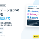 グラデーションの文字をCSSだけで コピペで使える5種類と、読みやすさを守る使い方