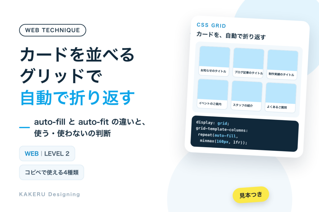 カードを並べるCSS｜グリッドで自動で折り返す、auto-fillとauto-fitの違いとコピペで使える4種類