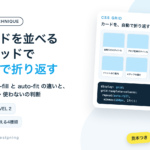 カードを並べるCSS。グリッドで自動で折り返す、auto-fillとauto-fitの違いと使う・使わないの判断