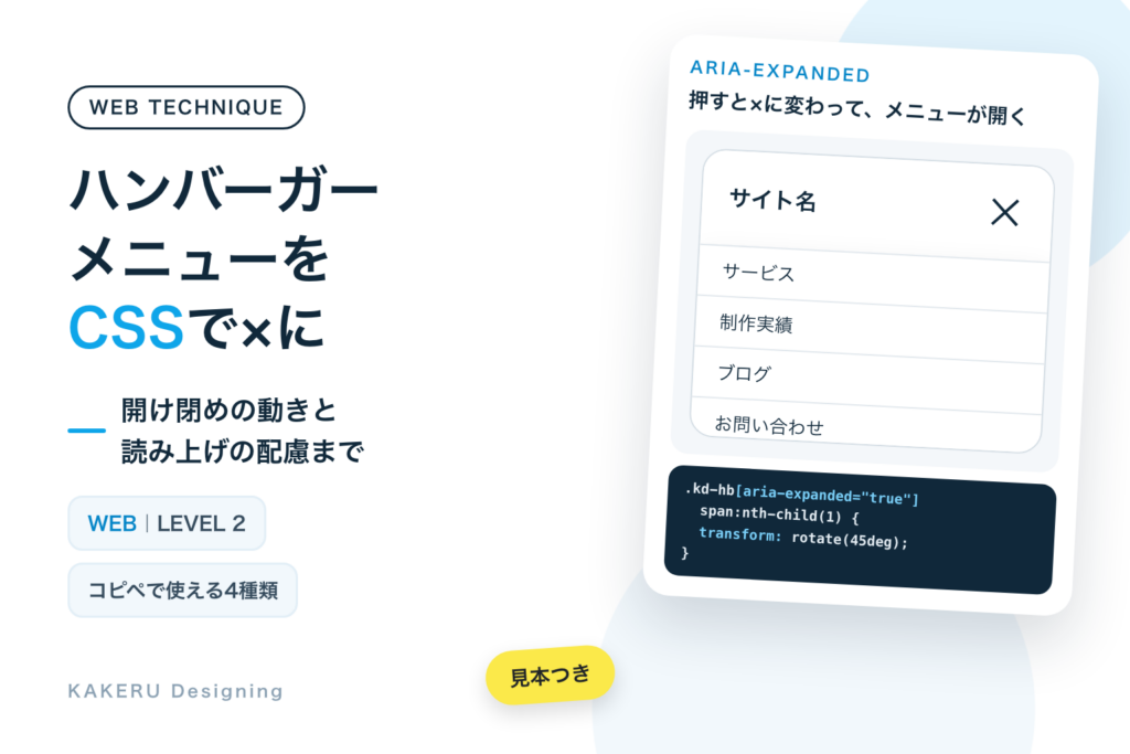 ハンバーガーメニューが×に変わる動きをCSSで｜aria-expandedで開け閉め、コピペ4種類