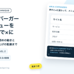 ハンバーガーメニューをCSSで×に変える。見本とコード