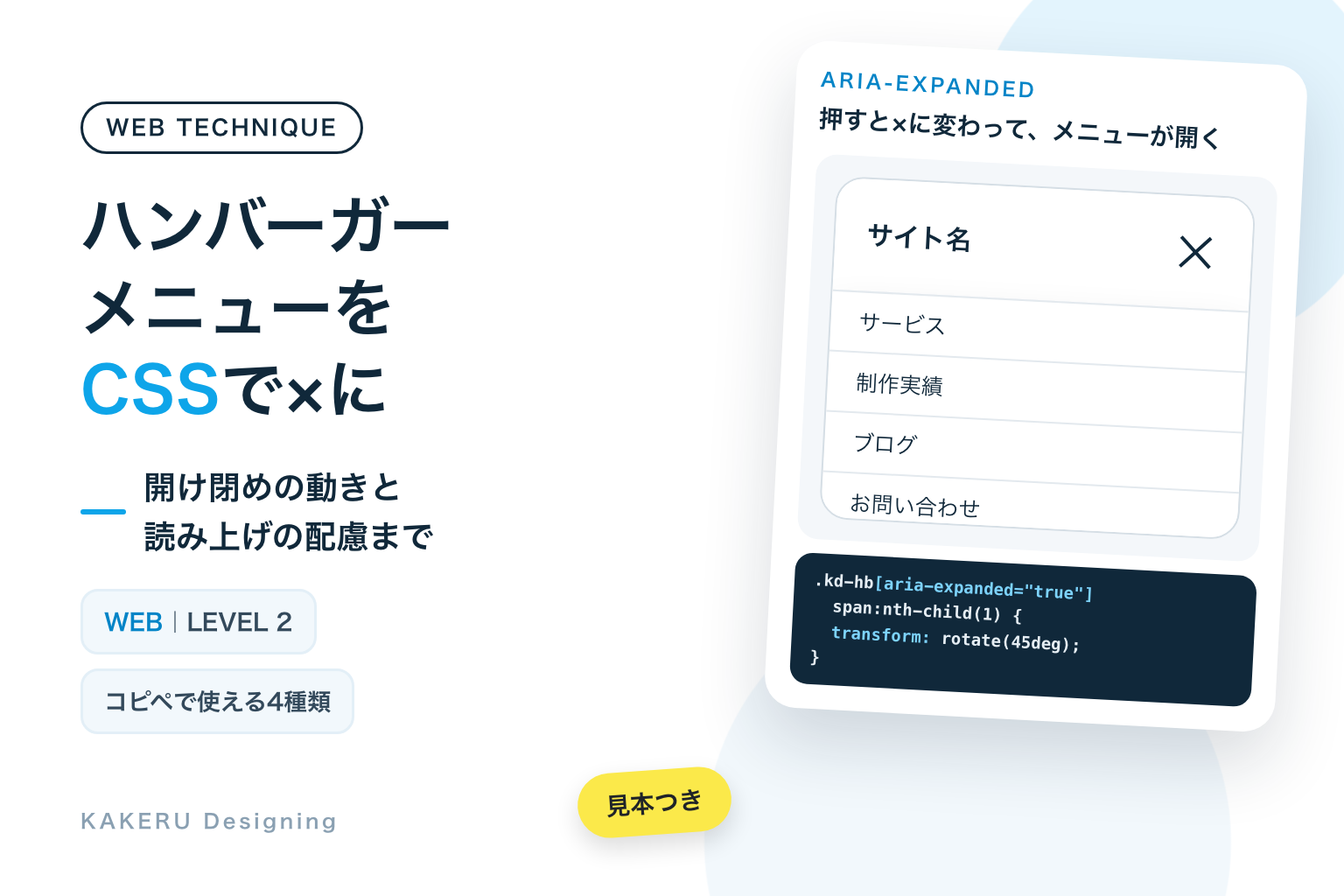 ハンバーガーメニューをCSSで×に変える。見本とコード