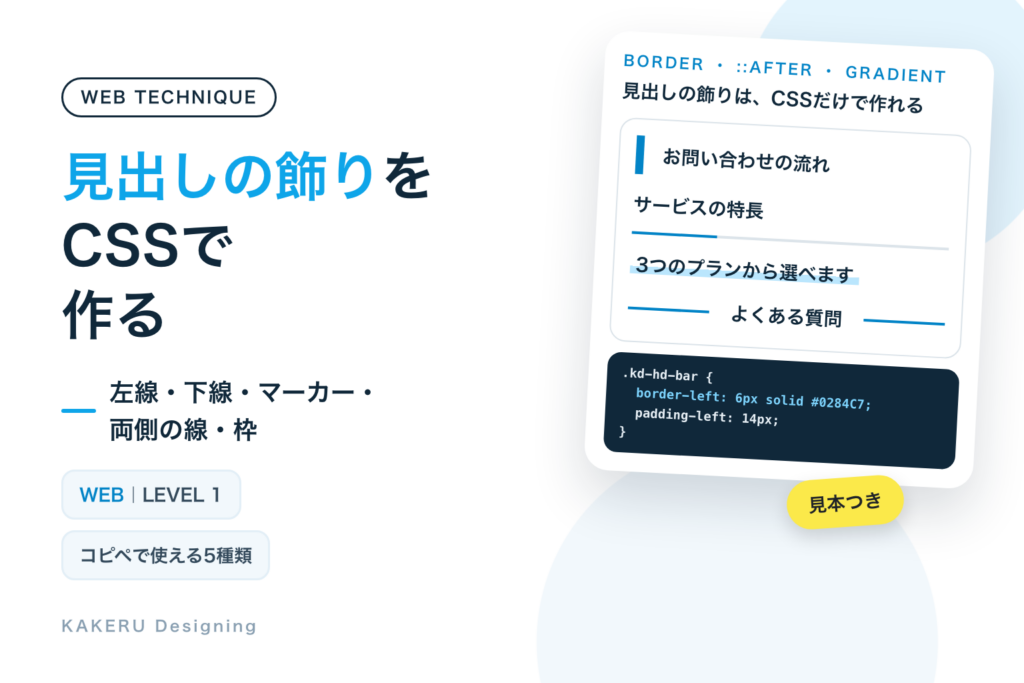見出しの飾りをCSSで作る｜左線・下線・マーカー・両側の線・枠、コピペ5種類と選び方