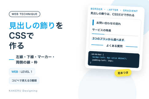 見出しの飾りをCSSで作る。左線・下線・マーカー・両側の線の見本とコード