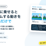 画像に乗せるとズームする動きをCSSだけで コピペで使える5種類と、まわりを崩さない書き方