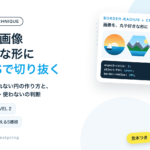 丸い画像・好きな形の画像をCSSで作る。つぶれない円の作り方と、使う・使わないの判断