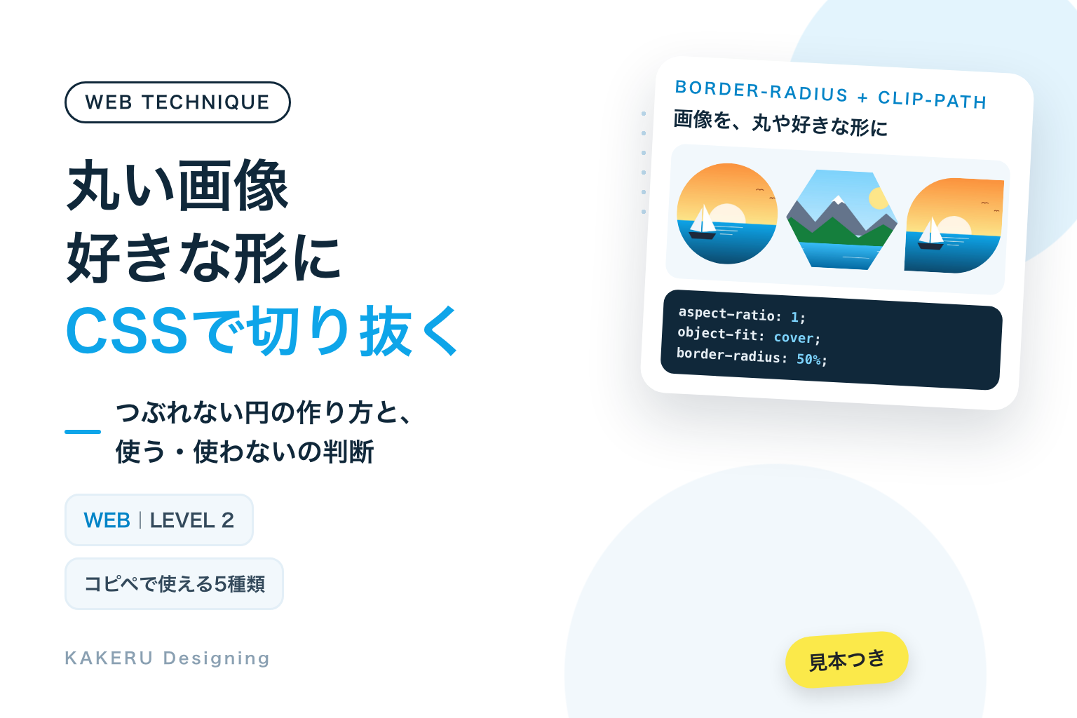 丸い画像・好きな形の画像をCSSで作る。つぶれない円の作り方と、使う・使わないの判断