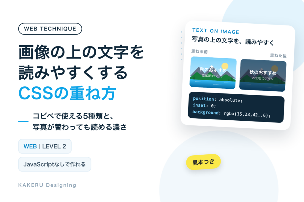 画像の上の文字を読みやすくするCSS｜コピペで使える5種類と、写真が替わっても読める濃さ