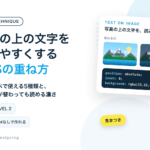 画像の上の文字を読みやすくするCSSの重ね方 コピペで使える5種類と、写真が替わっても読める濃さ