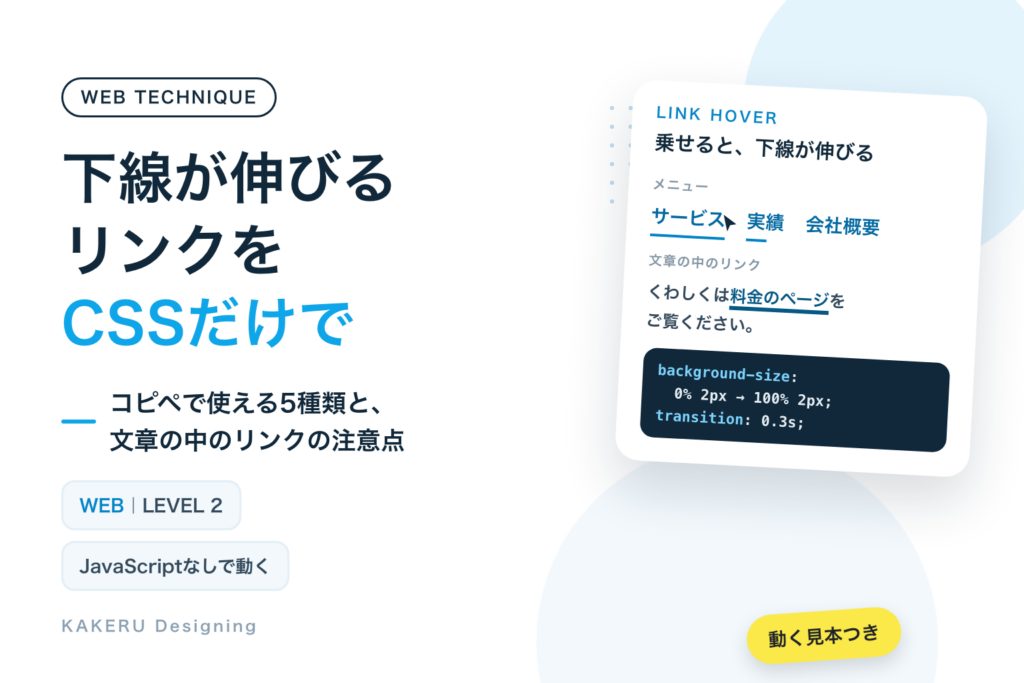 下線が伸びるリンクをCSSだけで｜コピペで使える5種類と、文章の中のリンクの注意点