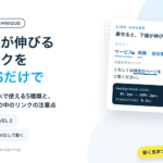 下線が伸びるリンクをCSSだけで コピペで使える5種類と、文章の中のリンクの注意点