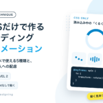 CSSだけで作るローディングアニメーション コピペで使える5種類と、見る人への配慮