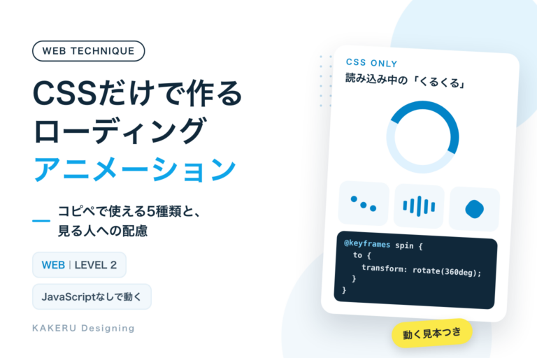 CSSだけで作るローディングアニメーション｜コピペで使える5種類と、見る人への配慮