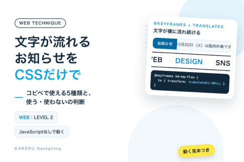 文字が流れるお知らせをCSSだけで コピペで使える5種類と、使う・使わないの判断