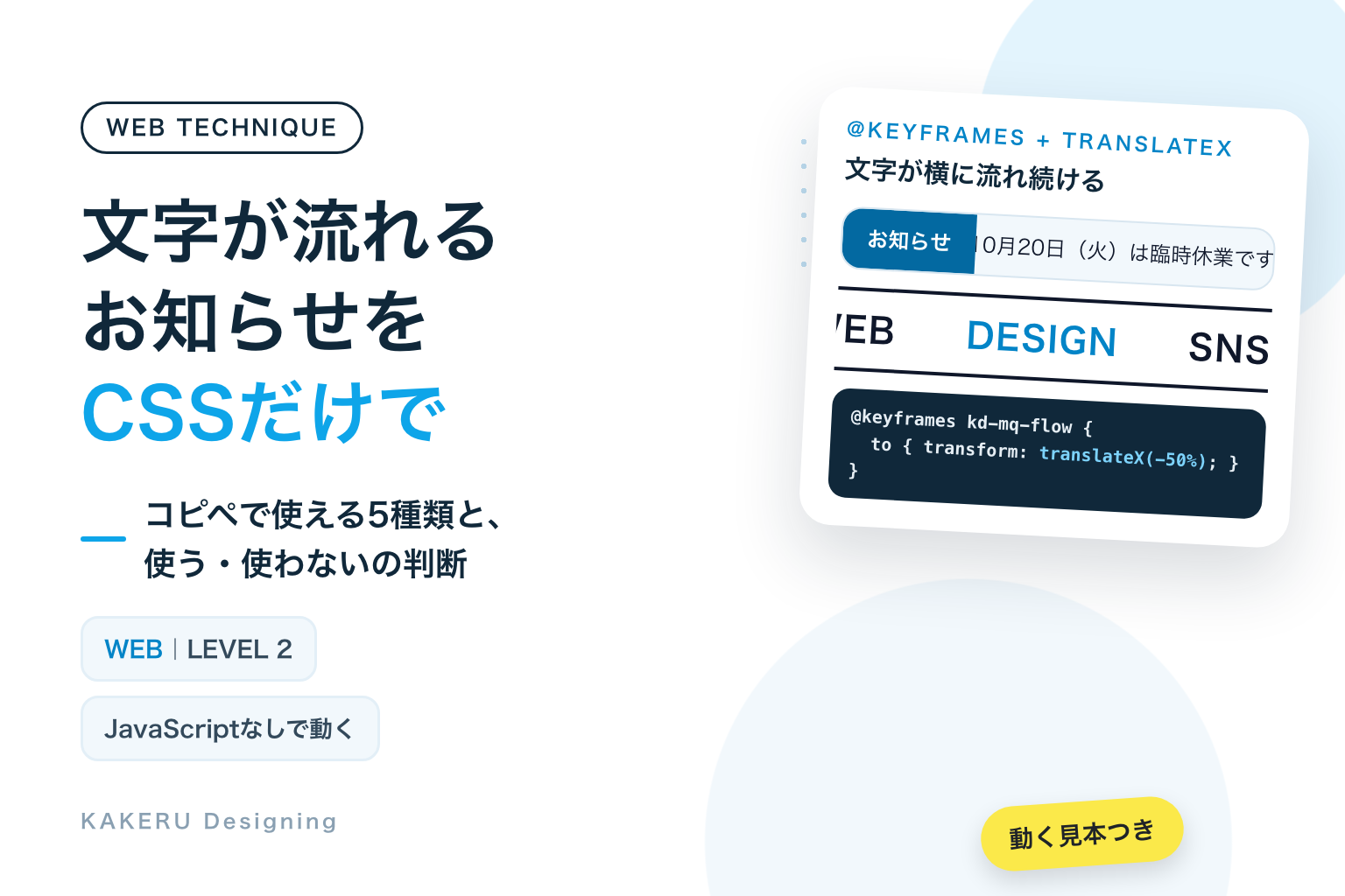文字が流れるお知らせをCSSだけで コピペで使える5種類と、使う・使わないの判断