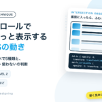 スクロールでふわっと表示するCSSの動き。コピペで5種類と、使う・使わないの判断