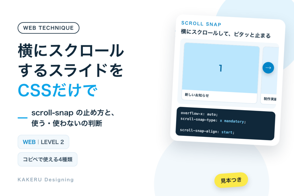 横にスクロールするスライドをCSSだけで｜scroll-snapでピタッと止める、コピペで使える4種類と使う・使わないの判断