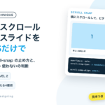 横にスクロールするスライドをCSSだけで。scroll-snapの止め方と、使う・使わないの判断