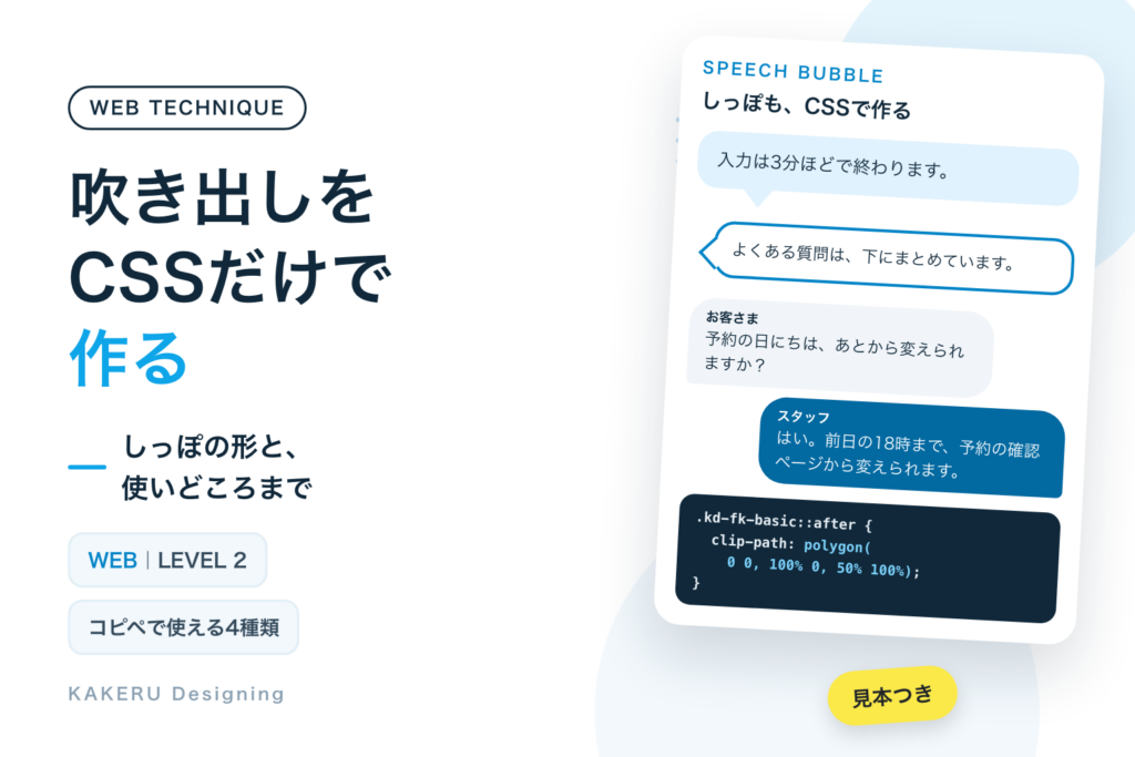 吹き出しをCSSだけで作る｜コピペで使える4種類と、しっぽの作り方・使いどころ