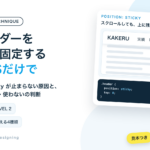 ヘッダーを上に固定するCSS。position: stickyが止まらない原因と、使う・使わないの判断