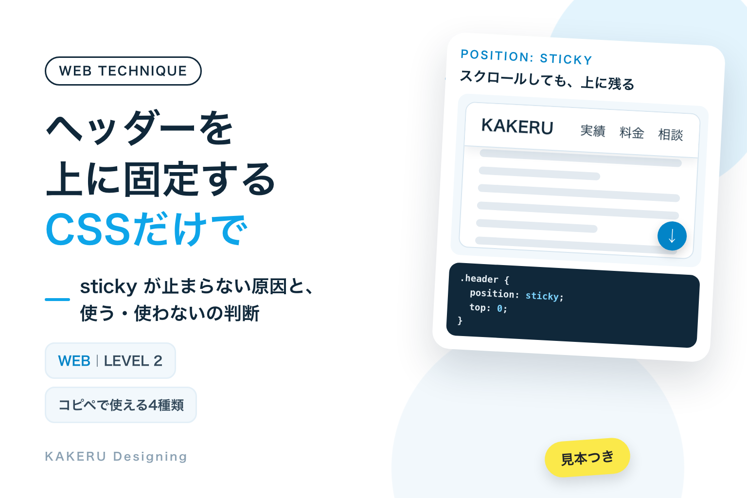 ヘッダーを上に固定するCSS。position: stickyが止まらない原因と、使う・使わないの判断