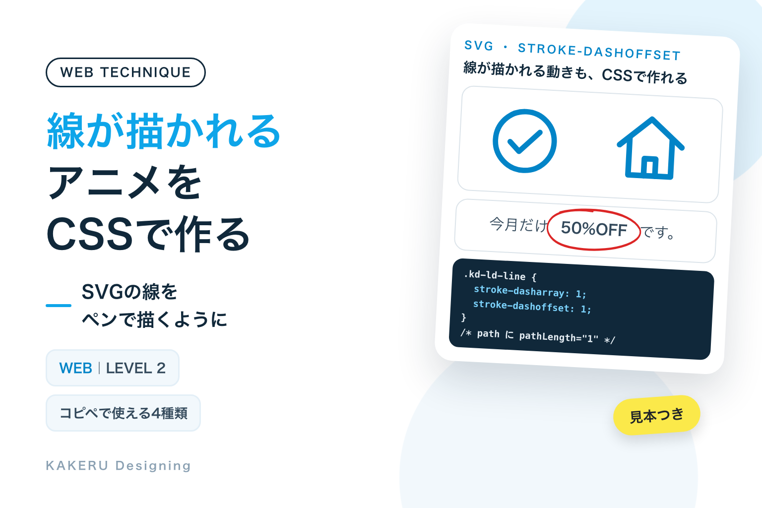 線が描かれていくアニメをCSSで作る。チェックマーク・丸囲み・線画アイコンの見本とコード