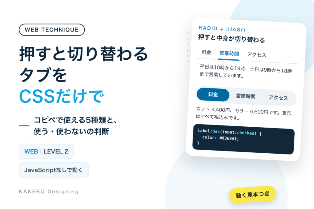 CSSだけで作るタブ切り替え｜コピペで使える5種類と、:has()が使えないときの備え
