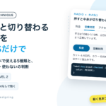 押すと切り替わるタブをCSSだけで コピペで使える5種類と、使う・使わないの判断