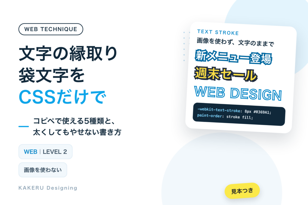 文字の縁取り・袋文字をCSSだけで｜コピペで使える5種類と、太くしてもやせない書き方