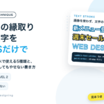 文字の縁取り・袋文字をCSSだけで コピペで使える5種類と、太くしてもやせない書き方